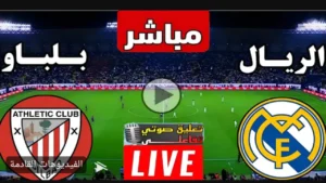 لعبة ريال مدريد واتلتكو بلباو الان بث مباشر في الدوري الاسباني.. بدون تشويش وجودة 4k